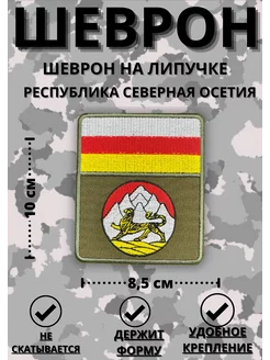 Шеврон на липучке Герб Республика Осетия ШЕВРОНЫ НАШИВКИ РОССИЯ 187501964 купить за 529 ₽ в интернет-магазине Wildberries
