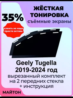 Жесткая тонировка Geely Tugella 2019-2024 год Тугелла Тугела МАЙТОН 187505145 купить за 2 209 ₽ в интернет-магазине Wildberries