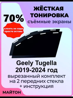 Жесткая тонировка Geely Tugella 2019-2024 год Тугелла Тугела МАЙТОН 187505147 купить за 2 107 ₽ в интернет-магазине Wildberries