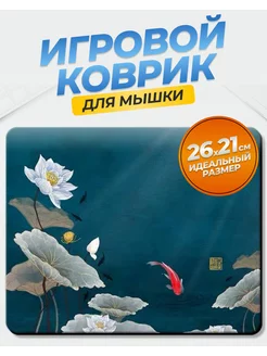 Игровой коврик для мыши 26x21x0,2 см Уютный дом 187505784 купить за 207 ₽ в интернет-магазине Wildberries