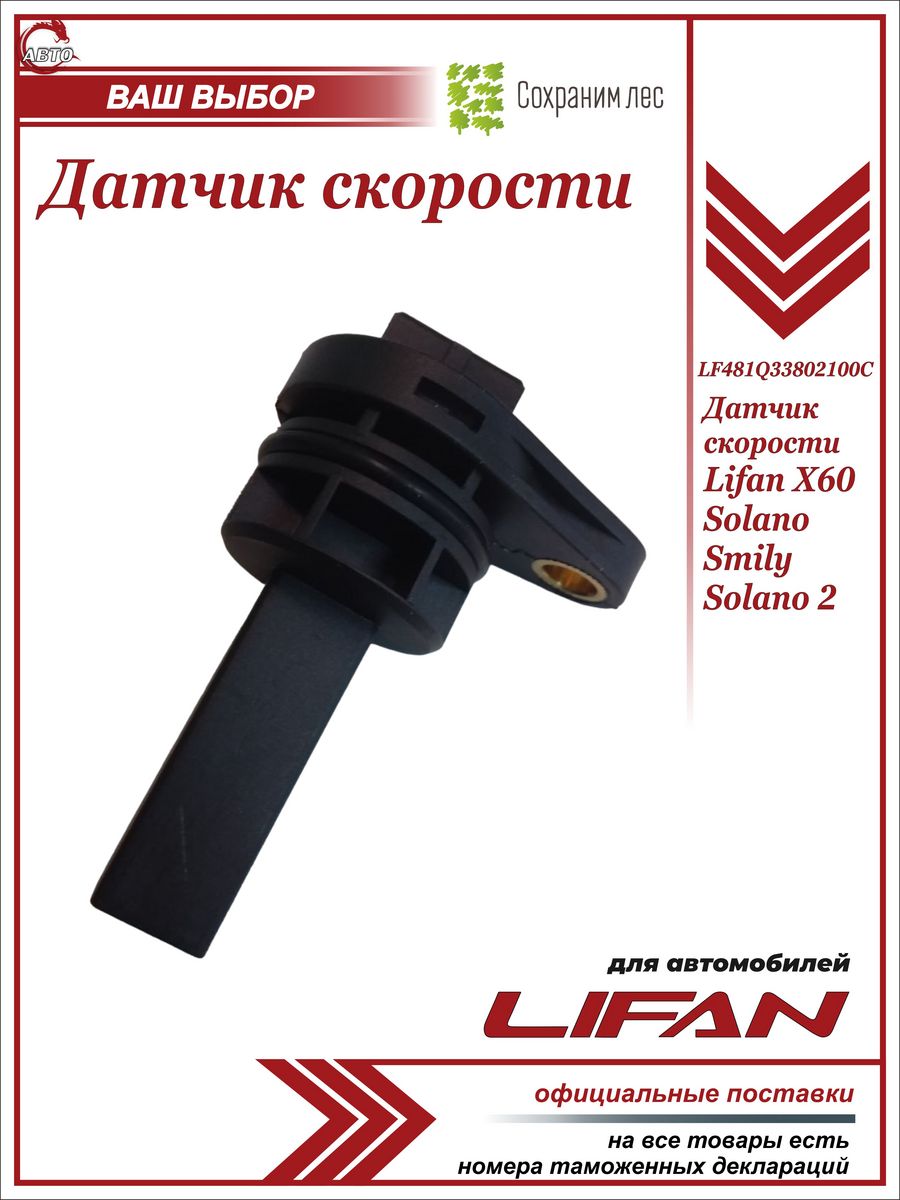 Датчик скорости для Лифан Х60, Солано 2 Lifan 187507059 купить за 781 ₽ в  интернет-магазине Wildberries