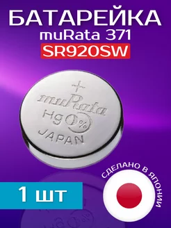 Батарейка 371 (SR920SW) - 1 шт muRata 187507347 купить за 286 ₽ в интернет-магазине Wildberries