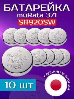 Батарейка 371 (SR920SW) - 10 шт muRata 187507348 купить за 987 ₽ в интернет-магазине Wildberries