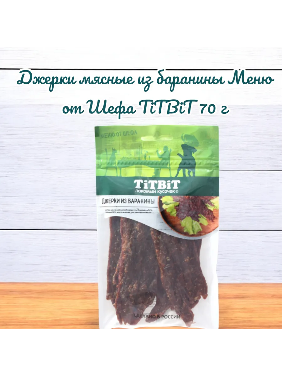 Джерки мясные из баранины Меню от Шефа 70 г TiTBiT 187507718 купить за 242  ₽ в интернет-магазине Wildberries