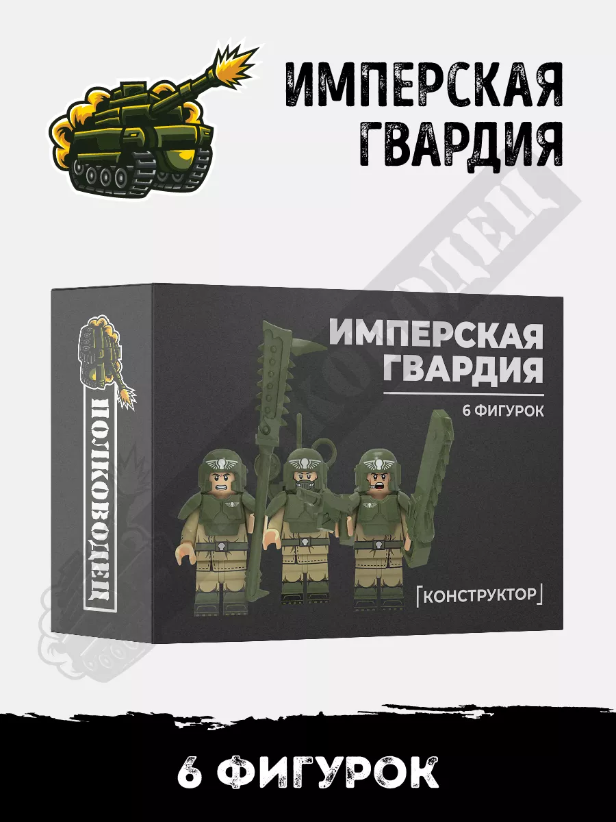 Минифигурки Warhammer Имперская гвардия Полководец 187510647 купить за 745  ₽ в интернет-магазине Wildberries