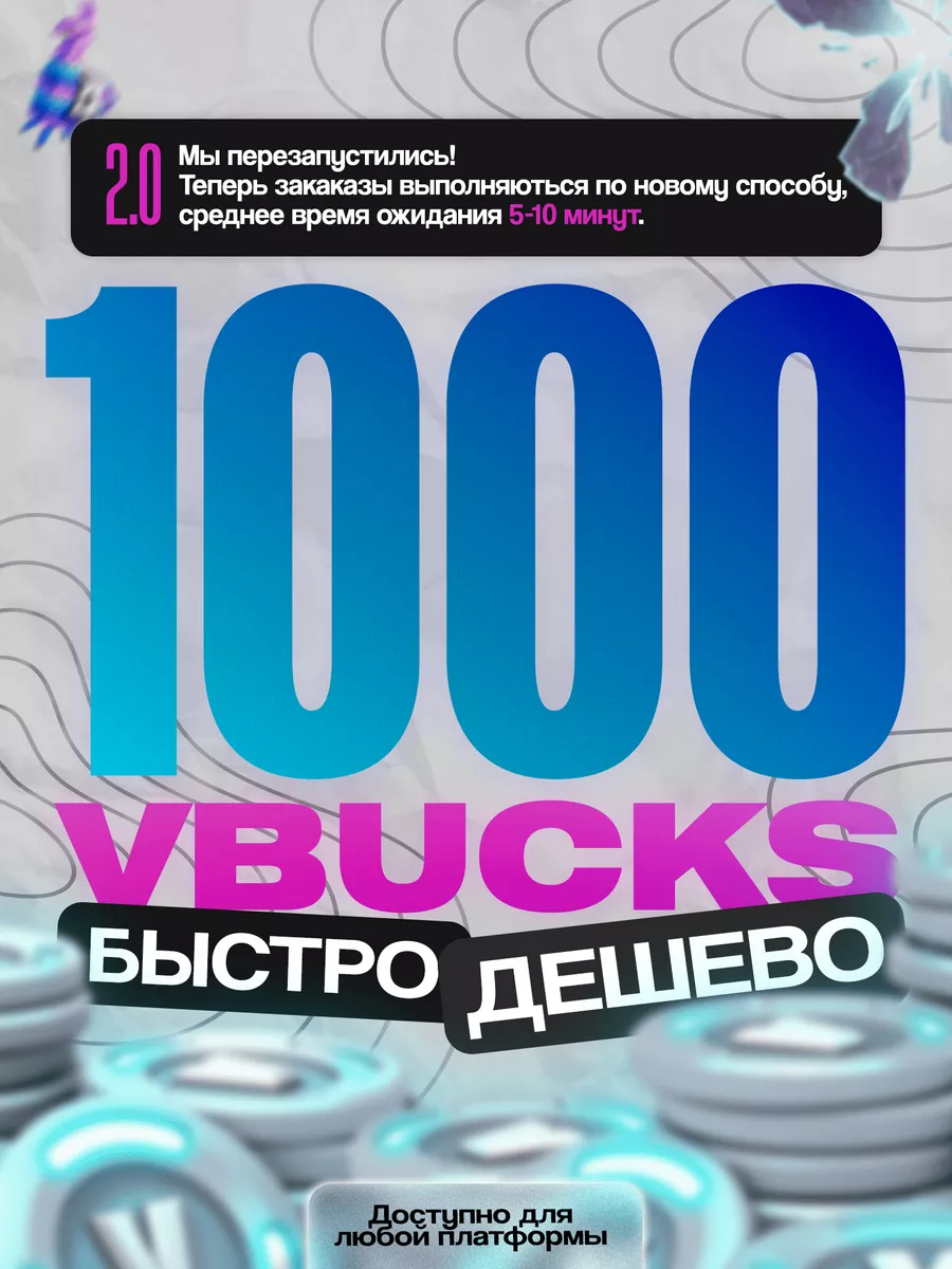 Пополнения Fortnite 1000 в-баксов, V-Bucks, В-Баксы Fortnite 187512651  купить за 1 042 ₽ в интернет-магазине Wildberries