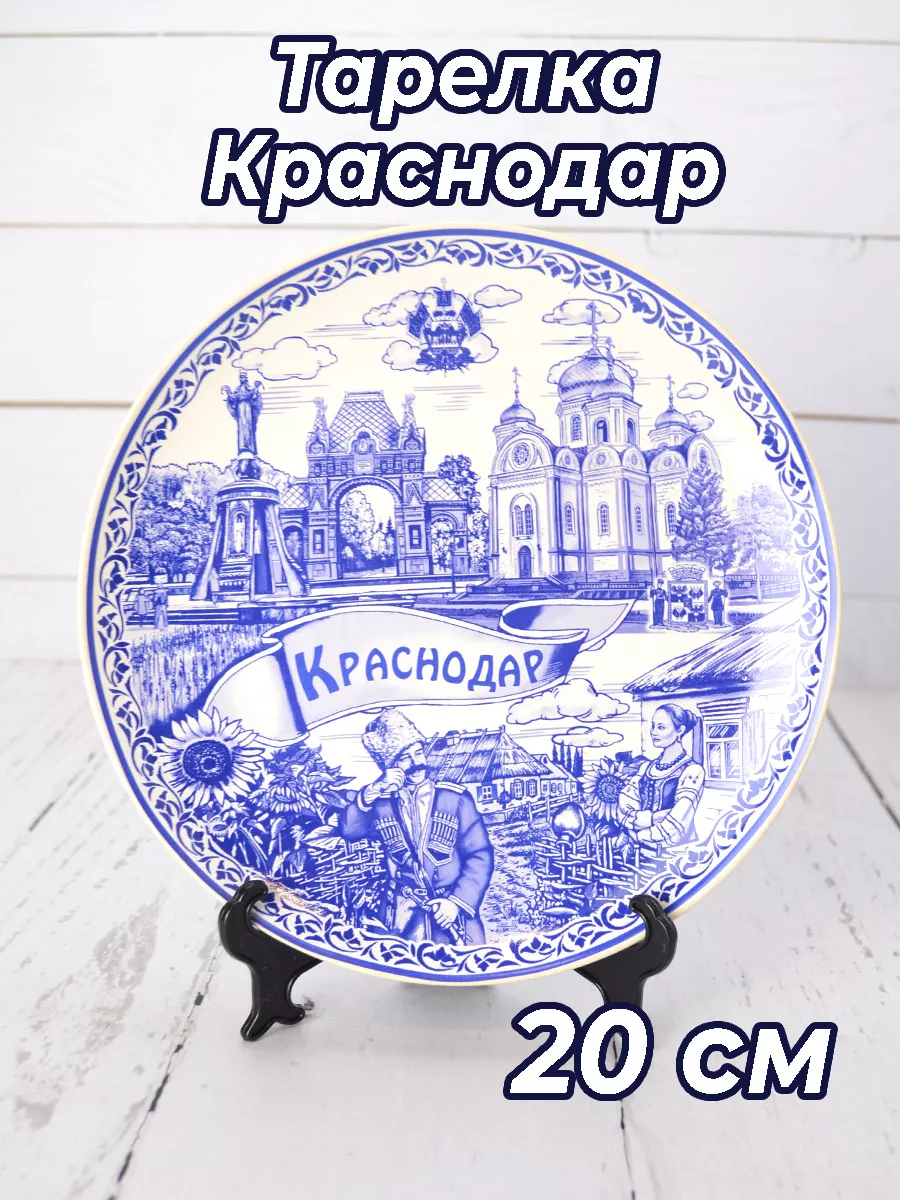 Тарелка декоративная Краснодар 20 см Кубанские сувениры 187515022 купить за  748 ₽ в интернет-магазине Wildberries