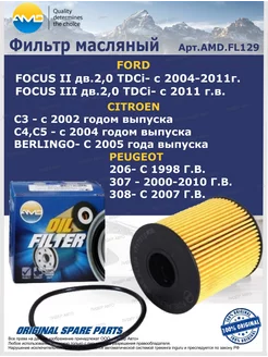 Картридж фильтр масляный ford focus peugeot citroen AMD 187515352 купить за 352 ₽ в интернет-магазине Wildberries