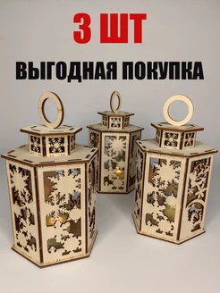 Три Новогодних Фонарика Ночника Подсвечника 20 см Woodiks 187515769 купить за 863 ₽ в интернет-магазине Wildberries