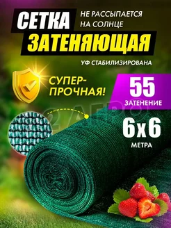 Сетка затеняющая 55 для теплиц 6х6 A2 AGRO 187517539 купить за 1 274 ₽ в интернет-магазине Wildberries