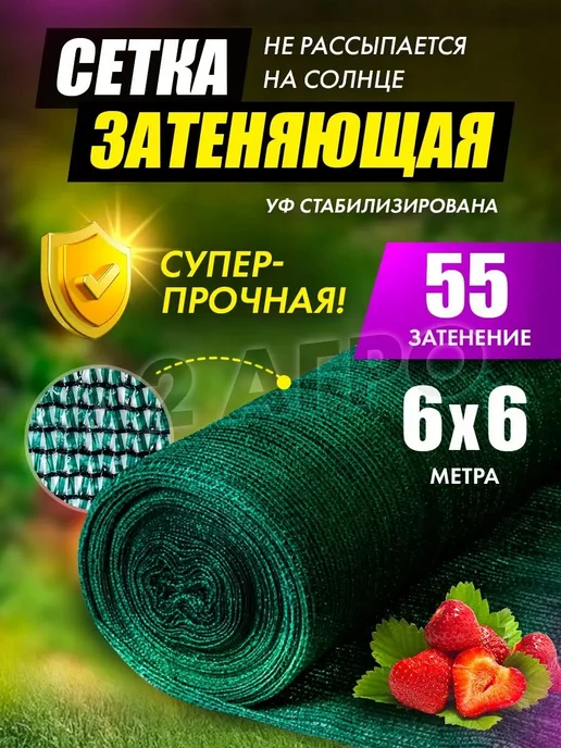 A2 AGRO Сетка затеняющая 55 для теплиц 6х6