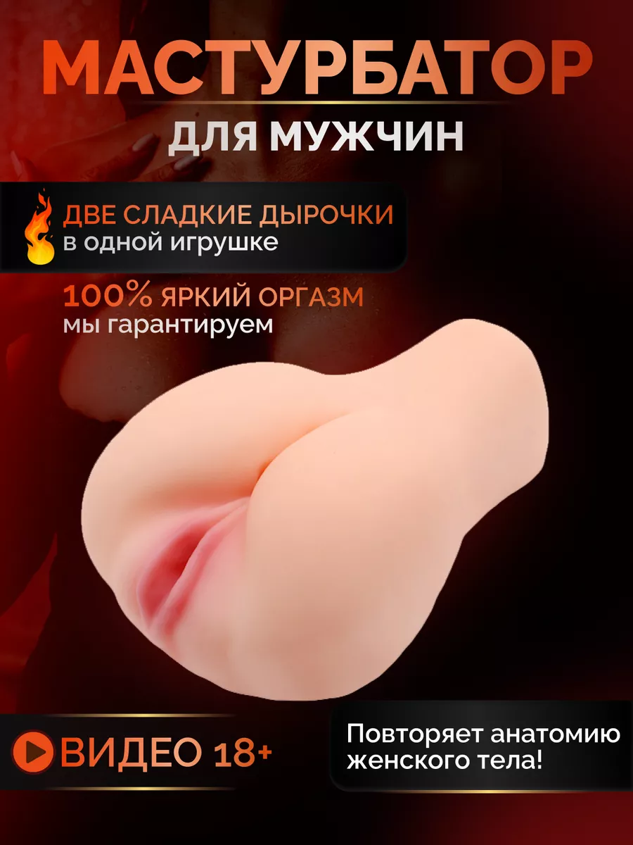 Мастурбатор мужской реалистичный вагина секс-игрушка 18+ INTIMIVIBE  187517946 купить в интернет-магазине Wildberries