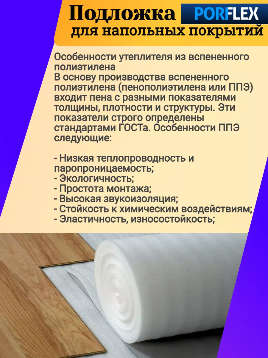 Подложка под ламинат утеплитель для пола Poriflex 187518151 купить за 1 109  ₽ в интернет-магазине Wildberries