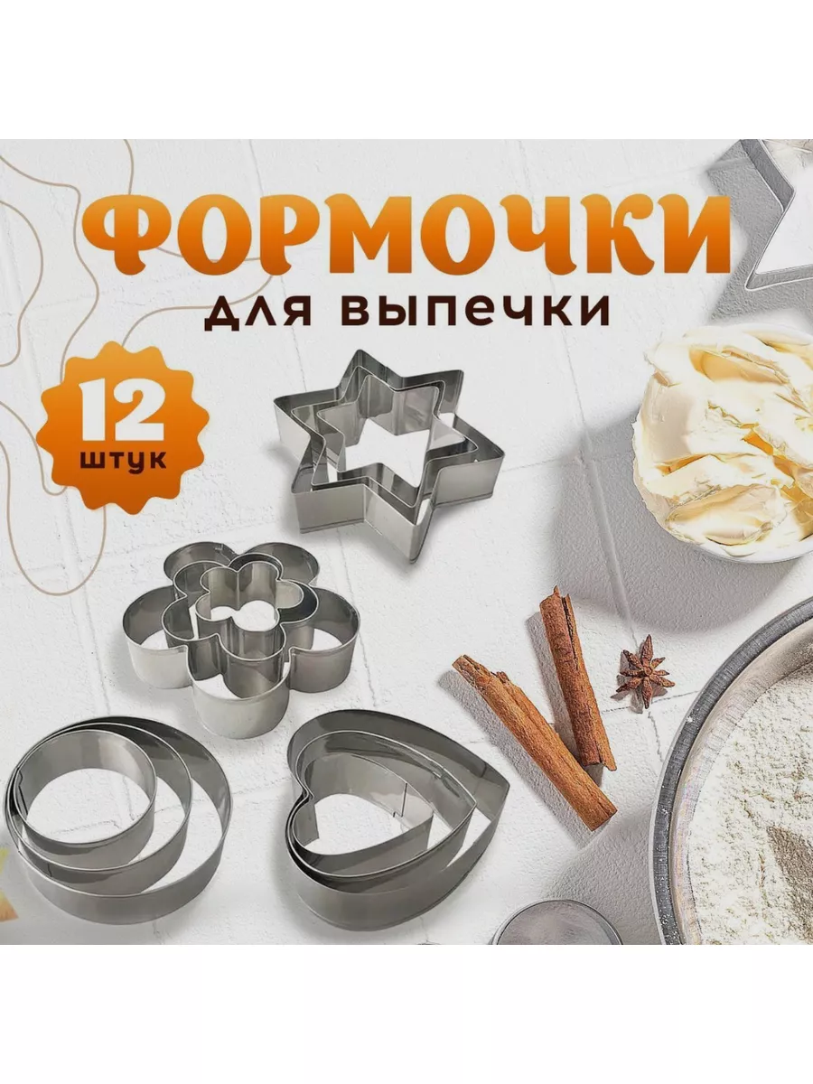 Форма для вырубки теста 12шт