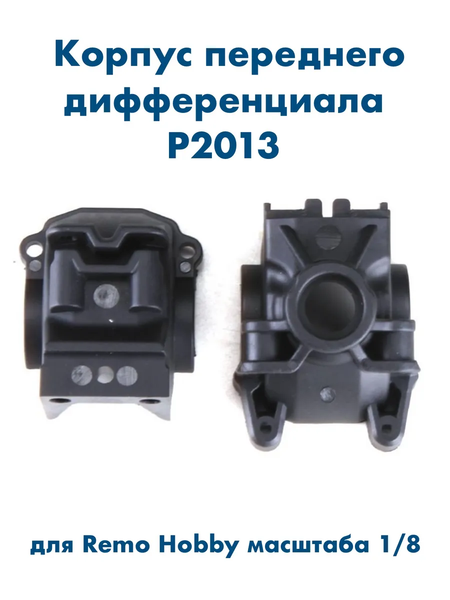Внешний корпус переднего дифференциала P2013