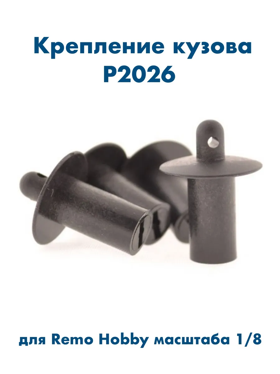 Крепление кузова P2026