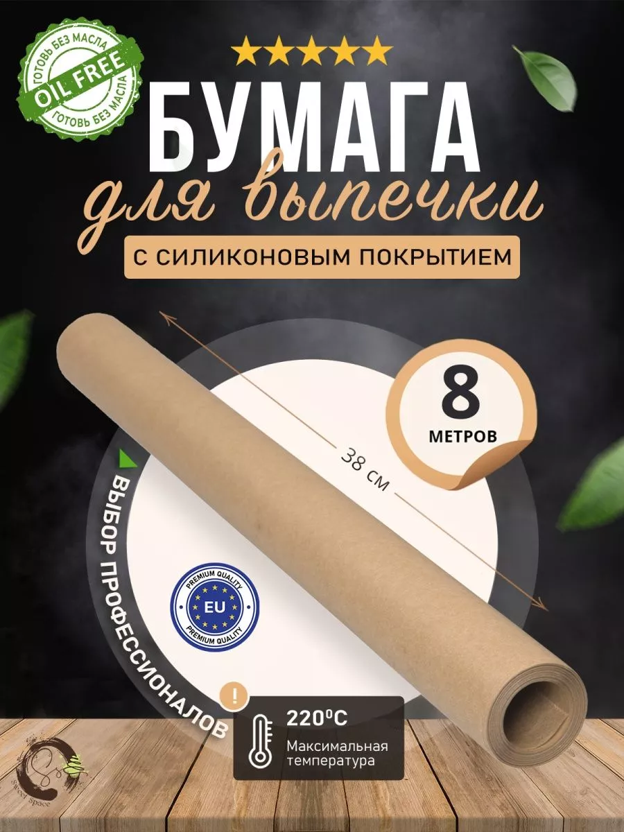 Бумага для выпечки силиконизированная, пергамент 8 м