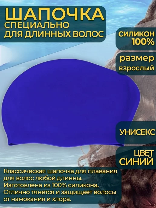 BEST BUY SHOP Шапочка для плавания для длинных волос, синий
