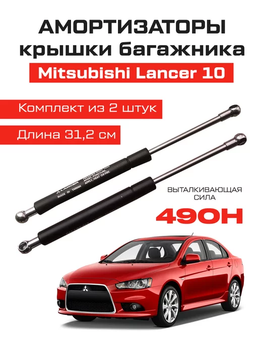  Усиленные амортизаторы газлифты багажника Mitsubishi Lancer