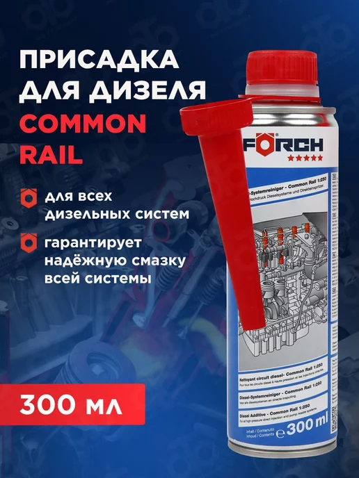 FORCH Присадка в дизельное топливо, 300 мл