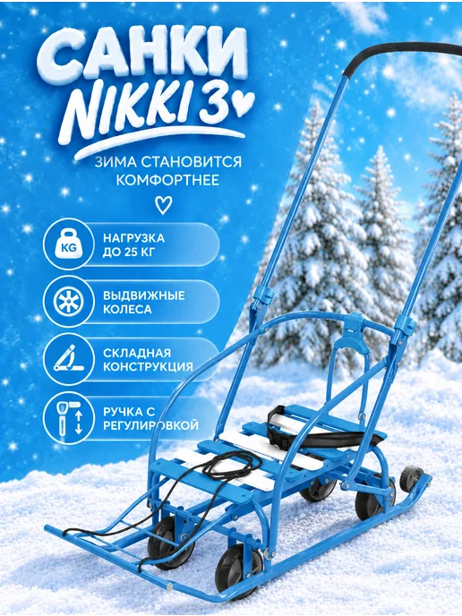 Nika Санки детские складные с ручкой и колесами Ника, голубой