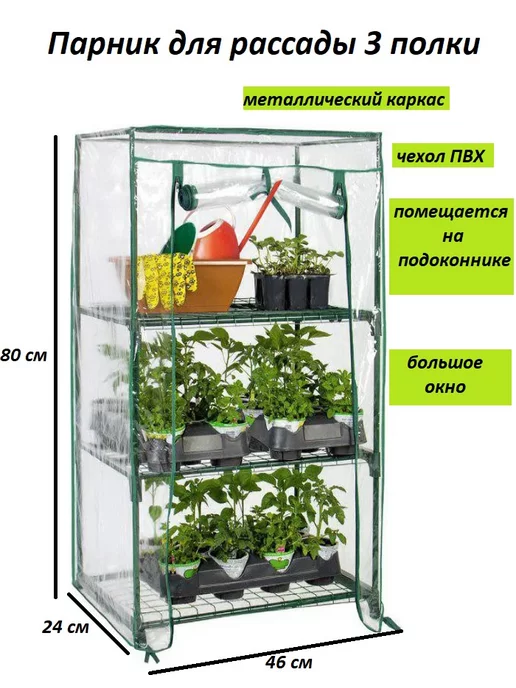 Парник на подоконник 46x23x80 см - купить по цене руб. в Москве и РФ