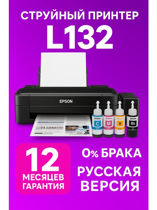 Epson L132 струйный (Русская версия)цветной принтер (C11CE58403), вариант