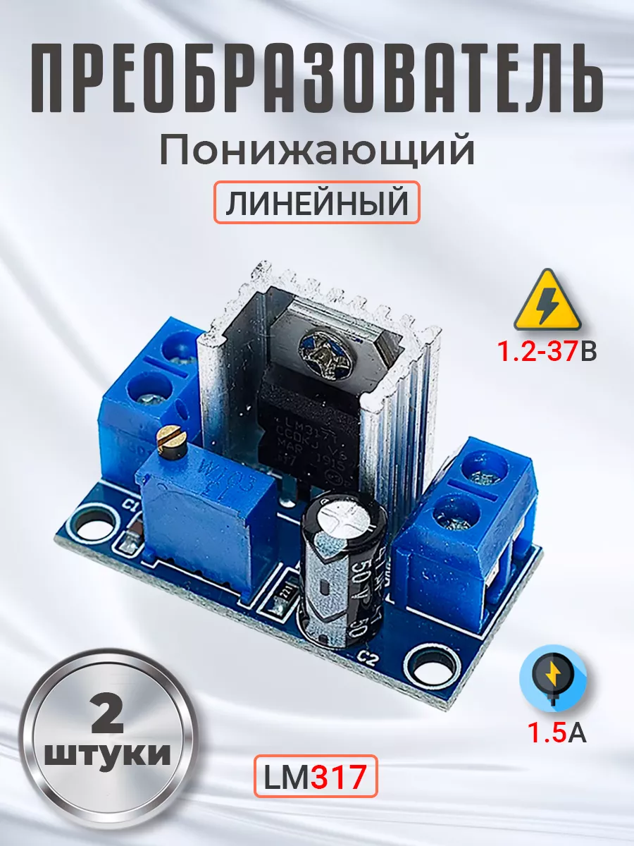 Понижающий линейный преобразователь LM317 1.2-37В 1.5А, 2шт