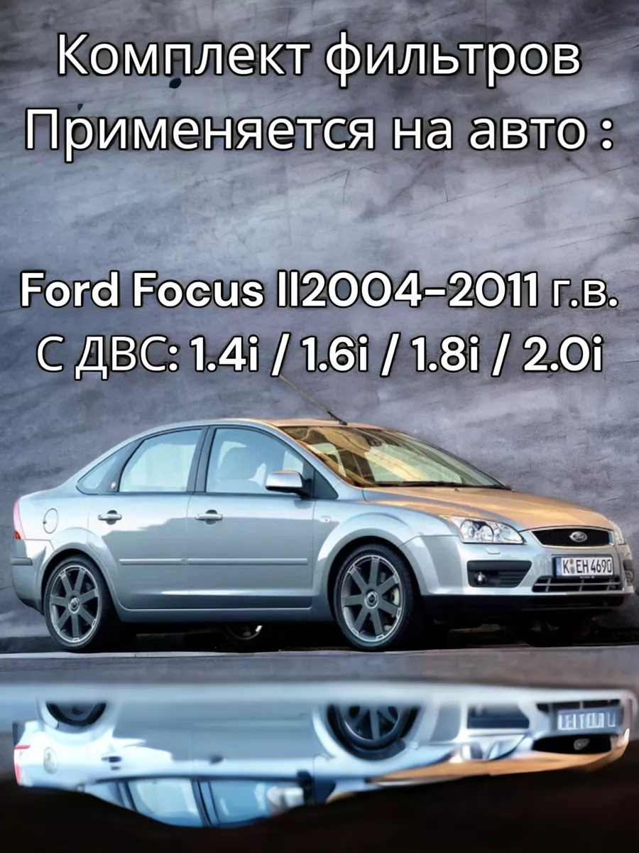 Комплект фильтров FORD FOCUS 2 FORTECH 187525375 купить за 1 035 ₽ в  интернет-магазине Wildberries