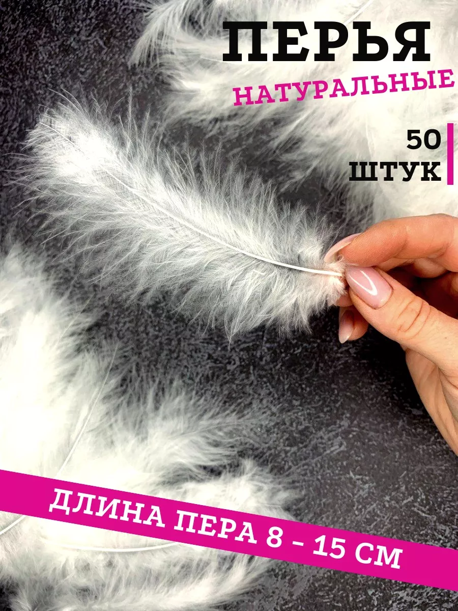 Декоративные белые перья для рукоделия