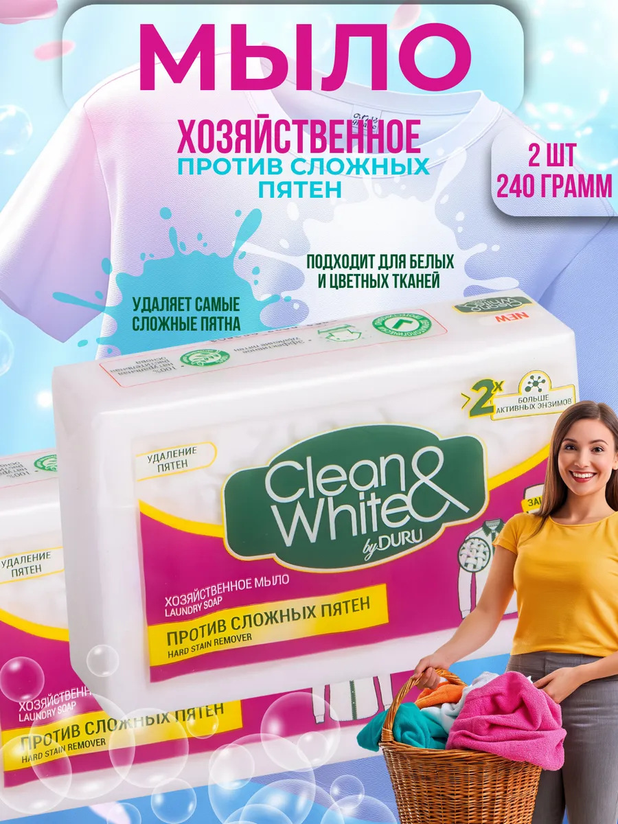 Хозяйственное мыло Сlean & White против пятен 240гр