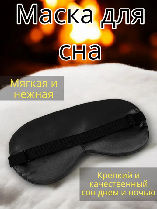 Маска для сна шелковая регулируемая, черный, фото 2