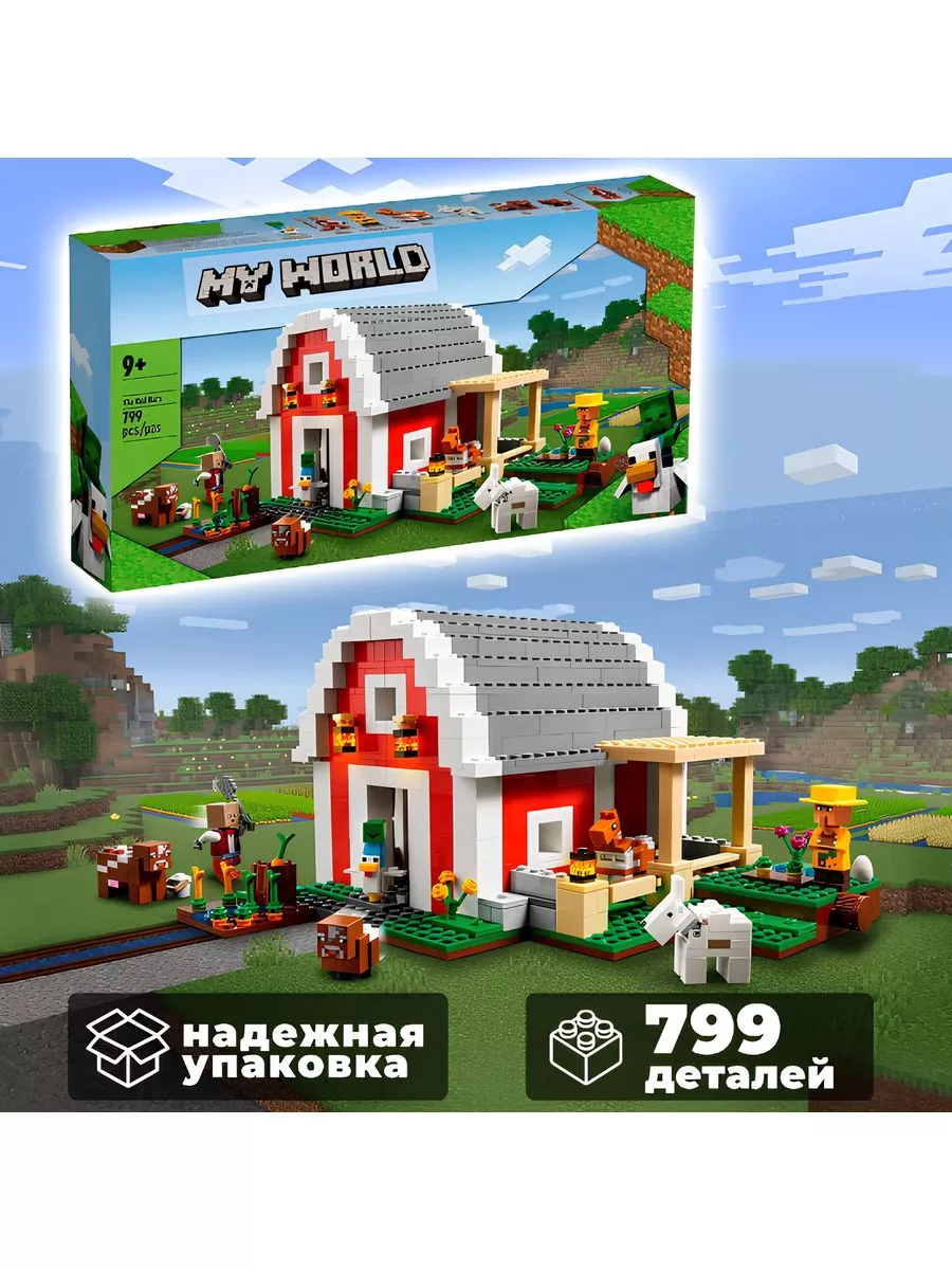 Конструктор для детей Майнкрафт Minecraft Красный амбар LEGO GO 187527868  купить за 2 983 ₽ в интернет-магазине Wildberries