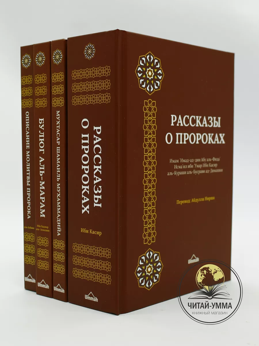 Комплект Исламских книг 4 шт / Издательство Умма ЧИТАЙ-УММА 187532909  купить за 3 769 ₽ в интернет-магазине Wildberries