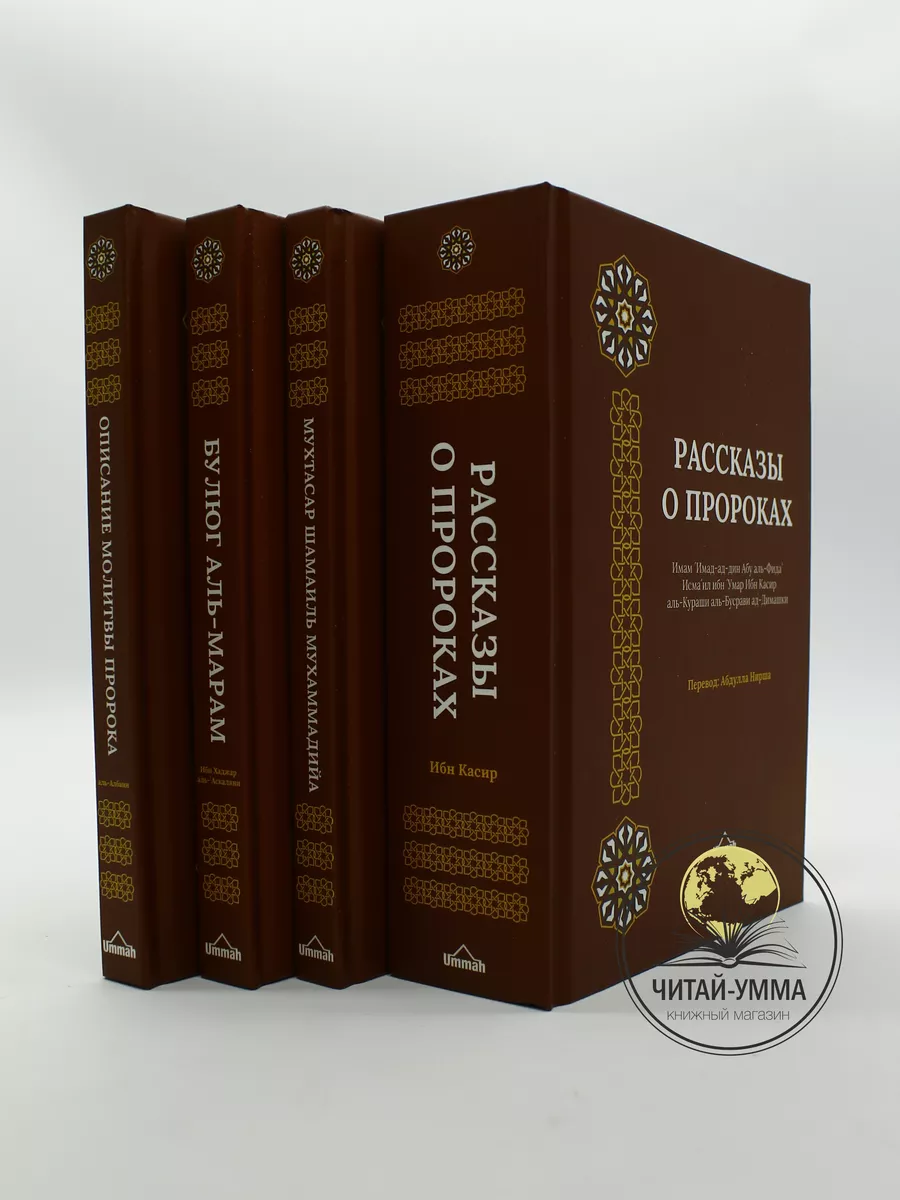 Комплект Исламских книг 4 шт / Издательство Умма ЧИТАЙ-УММА 187532909  купить за 3 769 ₽ в интернет-магазине Wildberries