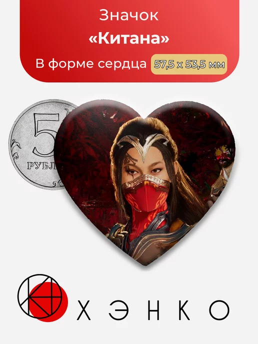 Mortal Kombat Китана Сердце