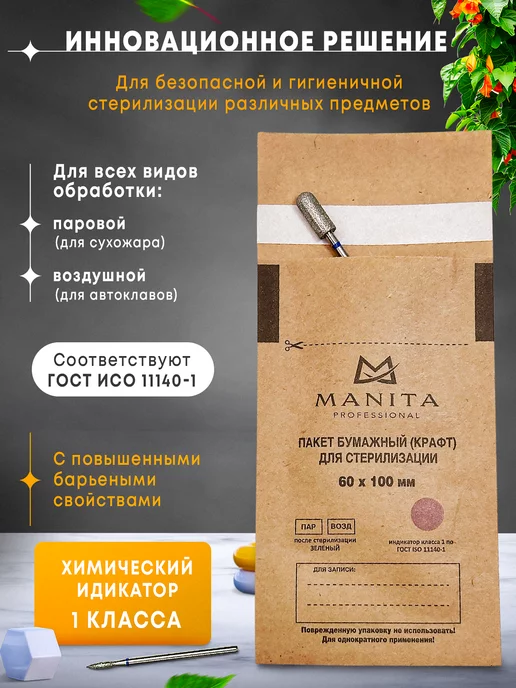 MANITA PROFESSIONAL Крафт пакеты для стерилизации 100*200, 60x100 мм, 500 шт, фото 2