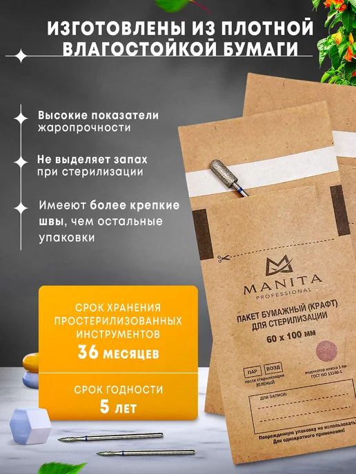 MANITA PROFESSIONAL Крафт пакеты для стерилизации 100*200, 60x100 мм, 500 шт, фото 3