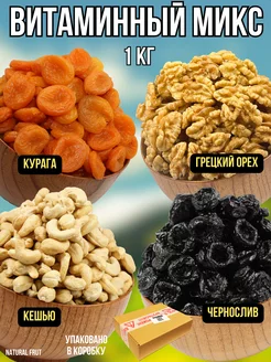 Витаминный МИКС, Курага, Чернослив, Грецкий орех, Кешью 1 кг NATURAL FRUT 187533343 купить за 502 ₽ в интернет-магазине Wildberries