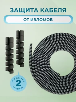 Защита провода зарядки кабеля намотка на телефон 1,4 м Protector 187533892 купить за 95 ₽ в интернет-магазине Wildberries