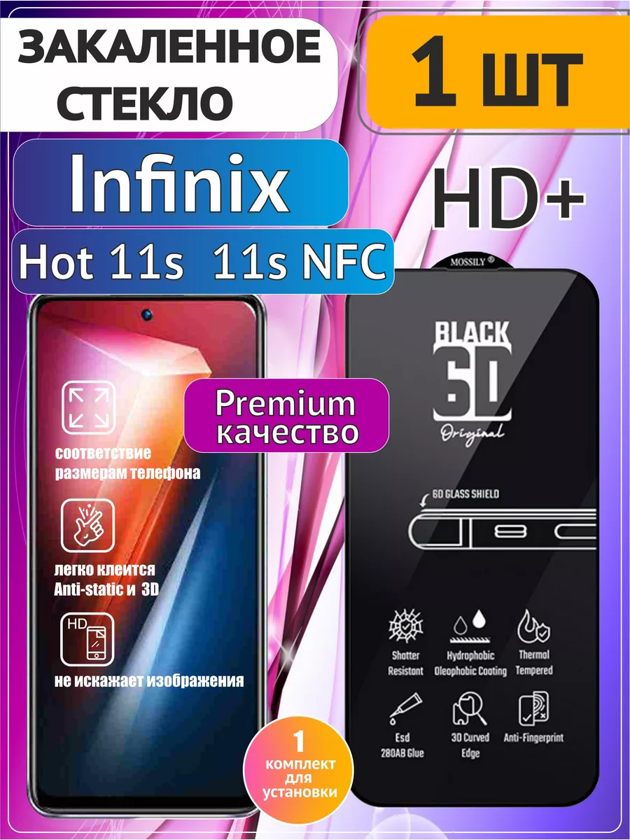 Защитное стекло Инфиникс Нот 11s, 11s NFC HD+ Premium HIT_HD 187534048  купить за 252 ₽ в интернет-магазине Wildberries