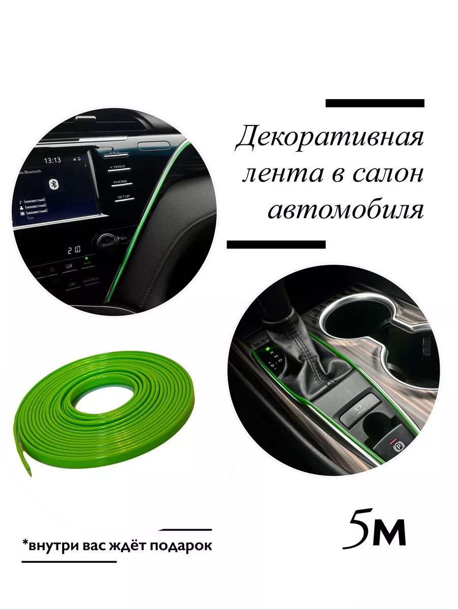 Декоративная молдинг лента для автомобиля