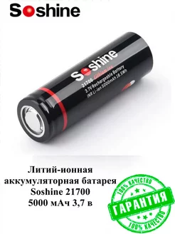 Аккумулятор Li-Ion 21700 5000mAh Soshine 187536093 купить за 408 ₽ в интернет-магазине Wildberries