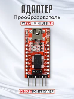 Преобразователь модуль FT232 - Mini USB (F) микроконтроллер GSMIN 187537092 купить за 317 ₽ в интернет-магазине Wildberries