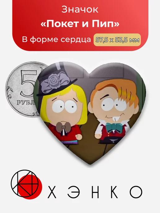 Южный парк Покет и Пип Сердца