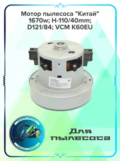 Мотор пылесоса 1670w "Китай" H-110/40mm, D121/84, VCM K60EU ZipBaza 187537368 купить за 2 503 ₽ в интернет-магазине Wildberries