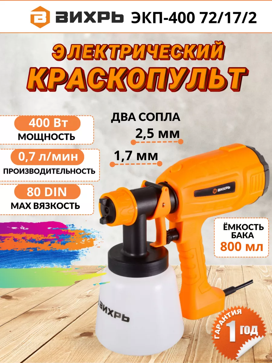 Краскопульт электрический ЭКП-400 Вихрь 187537783 купить за 2 990 ₽ в  интернет-магазине Wildberries