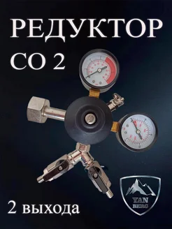Редуктор углекислотный УР-5-3М2-112 2 выхода ЯНБЕРГ 187538057 купить за 4 614 ₽ в интернет‑магазине Wildberries