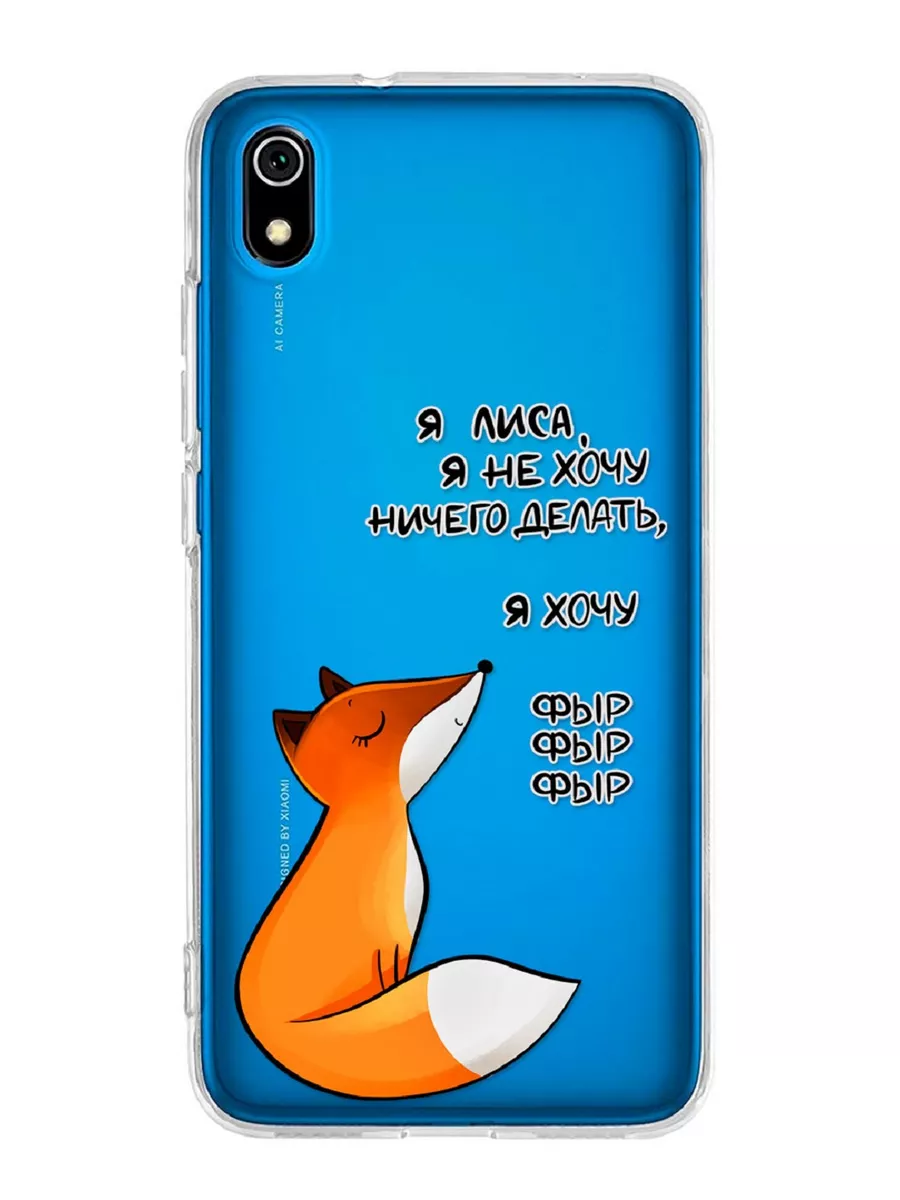 Чехол для Xiaomi Redmi 7A силиконовый Расчехлидзе 187539175 купить за 283 ₽  в интернет-магазине Wildberries