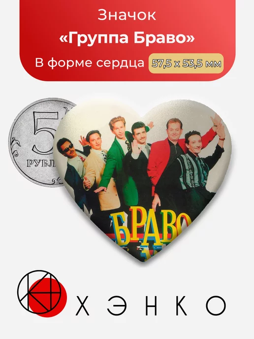 Группа Браво Сердце